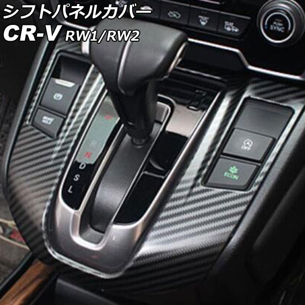 シフトパネルカバー ホンダ CR V RW1/RW2 ガソリン車用 2018年08月〜2022年12月 ブラックカーボン ステンレス製 AP IT2742 BKC :505896260:オートパーツエージェンシー 4号店