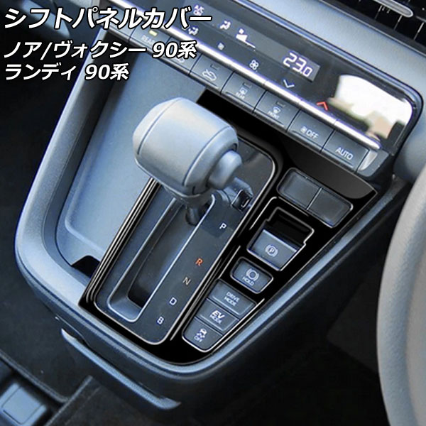 シフトパネルカバー トヨタ ノア/ヴォクシー 90系(ZWR90W/ZWR95W/MZRA90W/MZRA95W) エレクトロシフトマチック装備車不可 ピアノブラック ABS樹脂 AP-IT2749-PBK | オートパーツエージェンシー