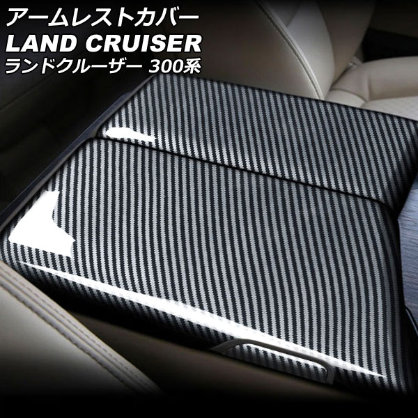 アームレストカバー トヨタ ランドクルーザー FJA300W/VJA300W 2021年08月〜 ブラックカーボン ABS製 入数：1セット(4個) AP-IT2786-BKC