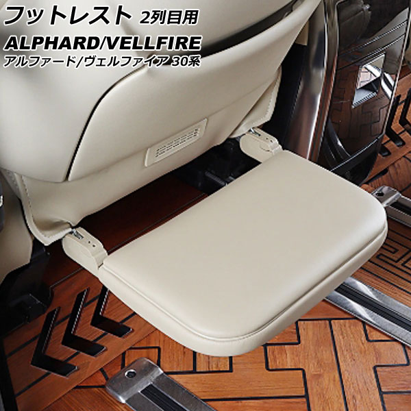 フットレスト 2列目用 トヨタ アルファード/ヴェルファイア AGH30W/AGH35W/GGH30W/GGH35W/AYH30W 2015年01月〜  ベージュ フェイクレザー AP-IT2808-BE : 505952490 : オートパーツエージェンシー 4号店 - 通販 -  Yahoo!ショッピング