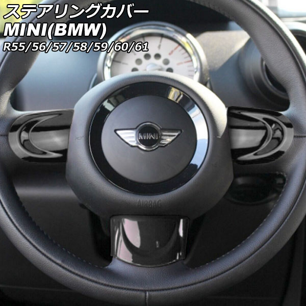 ステアリングカバー ミニ(BMW) R55/R56/R57/R58/R59/R60/R61 2007年00月〜2014年00月 カラー1 Bタイプ ABS製 入数：1セット(3個) AP-IT2914-B-COL1｜apagency4