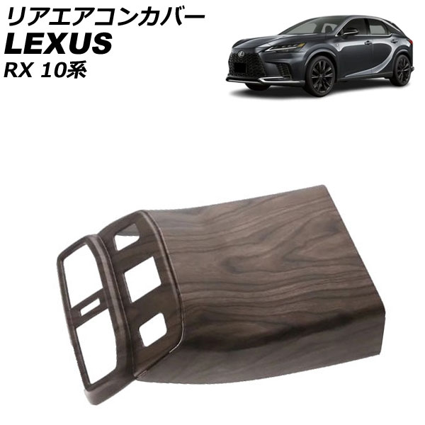 リアエアコンカバー レクサス RX350/RX450h+/RX500h 10系 シートヒーター装備車不可 2022年11月〜 茶木目 ABS製 入数：1セット(2個) AP-IT2918-BRWD｜apagency4