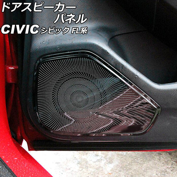 スピーカーパネル ホンダ シビック FL系(FL1/FL4/FL5) オートパーツエージェンシー ドアスピーカーパネル ホンダ シビック FL