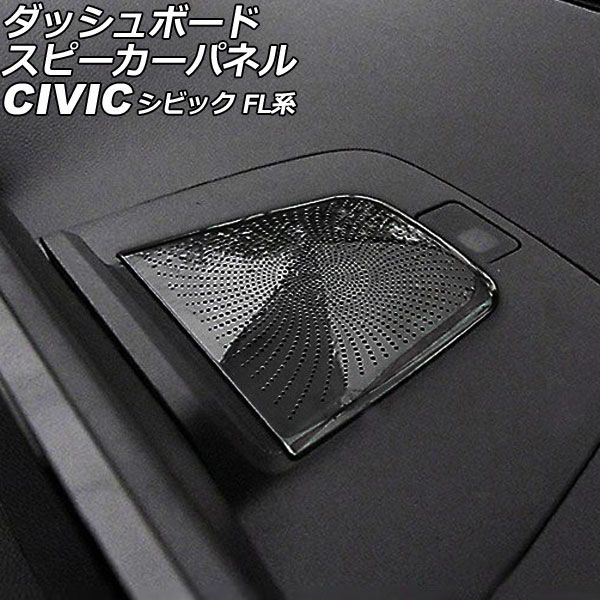 オートパーツエージェンシー ダッシュボードスピーカーパネル ホンダ
