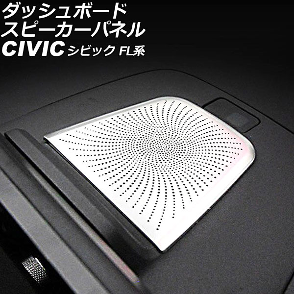 ダッシュボードスピーカーパネル ホンダ シビック FL系(FL1/FL4/FL5