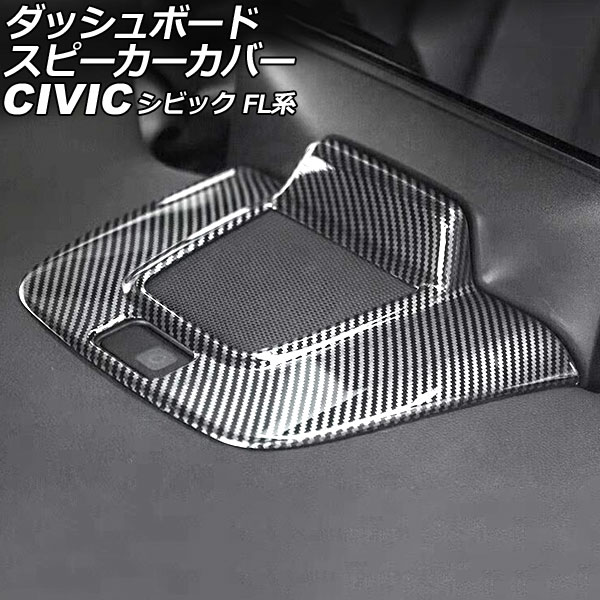 オートパーツエージェンシー ダッシュボードスピーカーカバー ホンダ