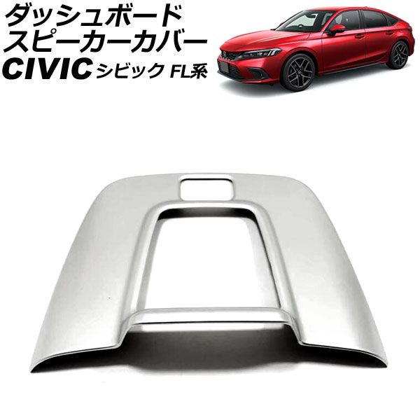 オートパーツエージェンシー ダッシュボードスピーカーカバー ホンダ
