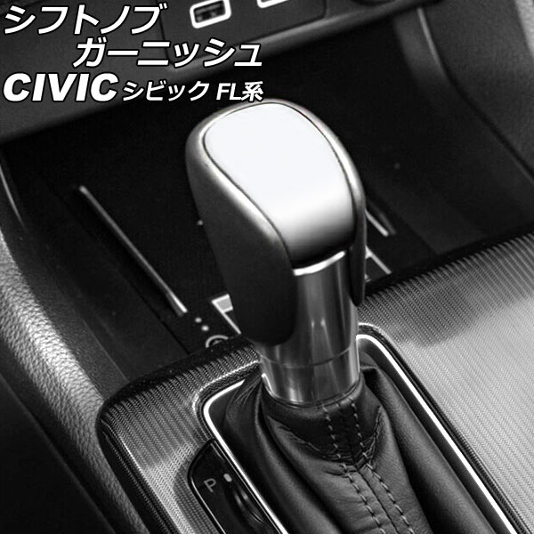 オートパーツエージェンシー シフトノブガーニッシュ ホンダ シビック