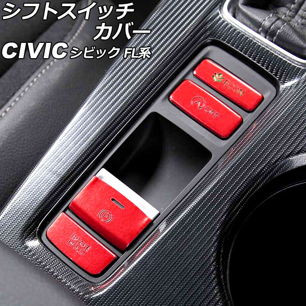 オートパーツエージェンシー シフトスイッチカバー ホンダ シビック FL