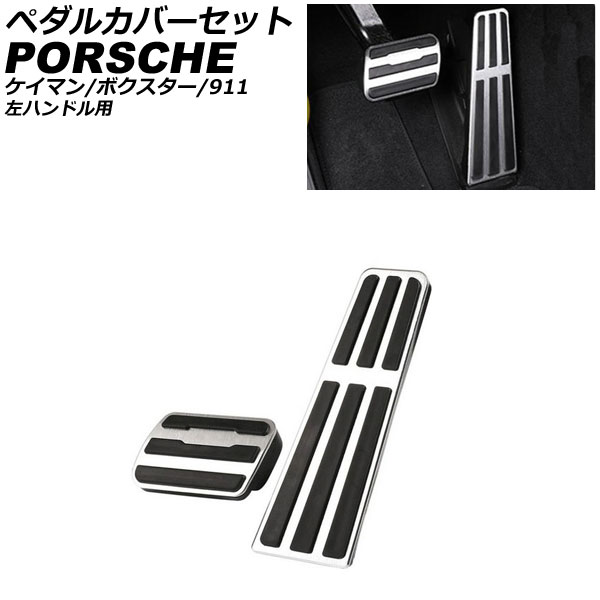 オートパーツエージェンシー ペダルカバーセット ポルシェ 718ケイマン