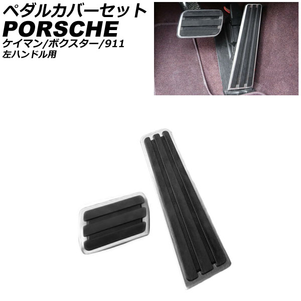 ペダルカバーセット ポルシェ 911 997/991 2004年08月〜2020年09月 シルバー ステンレス製 AT車用 左ハンドル用 入数：1セット(2個) AP-IT3163｜apagency4