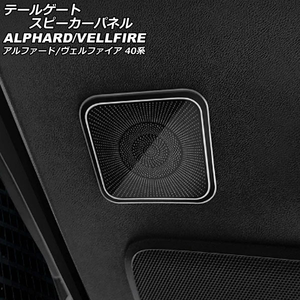 オートパーツエージェンシー テールゲートスピーカーパネル トヨタ