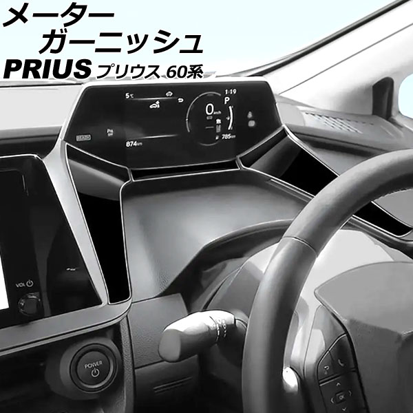 オートパーツエージェンシー メーターガーニッシュ トヨタ プリウス 60