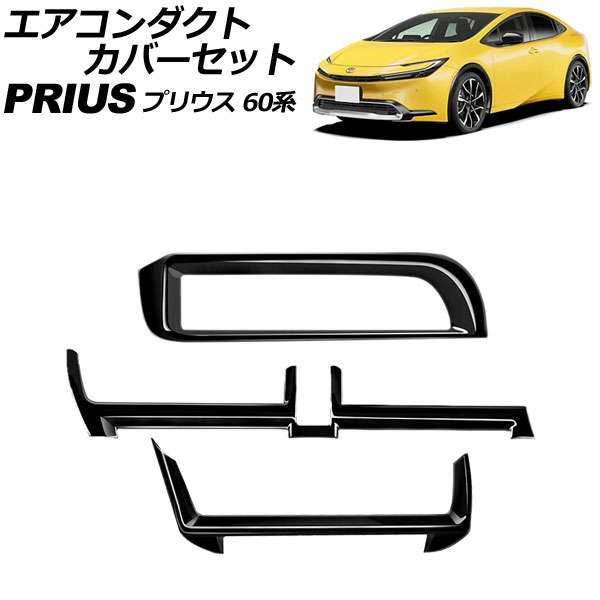 オートパーツエージェンシー エアコンダクトカバーセット トヨタ