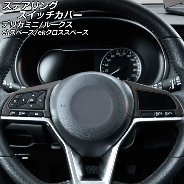 ステアリングスイッチカバー 日産 ルークス B4系 2020年03月〜 ブラック ABS樹脂製 入数：1セット(2個) AP-IT3374-BK｜apagency4