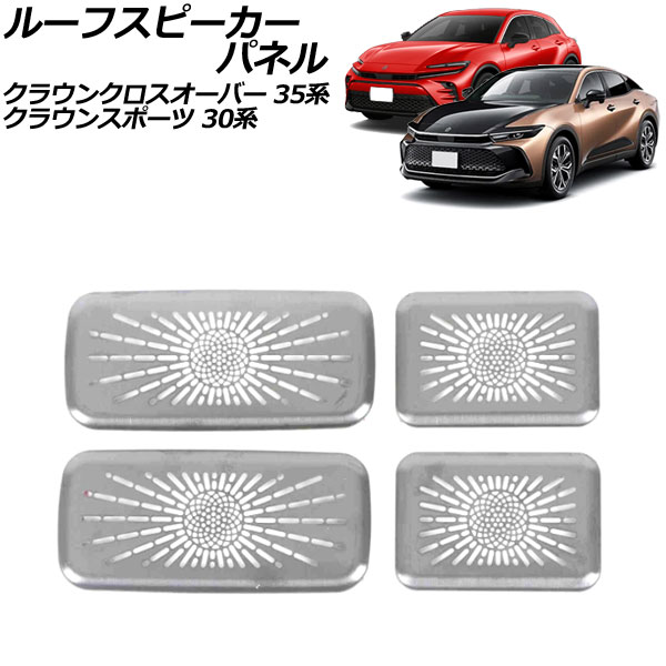 オートパーツエージェンシー ルーフスピーカーパネル トヨタ クラウン