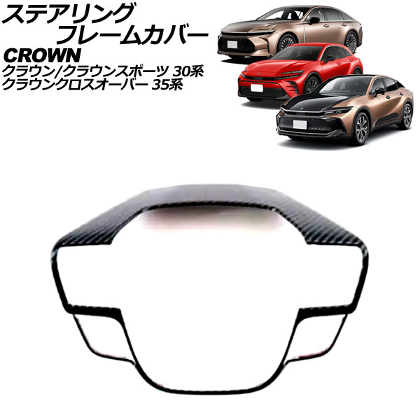 Amazon | ステアリングフレームカバー トヨタ用 クラウン 30系