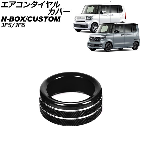 オートパーツエージェンシー エアコンダイヤルカバー ホンダ N-BOX/N