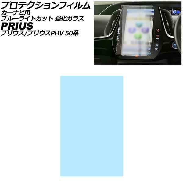 プロテクションフィルム カーナビ用 トヨタ プリウス 50系 2015年12月〜2023年01月 ブルーライトカット 強化ガラス 11.6インチ AP-IT3547-GLASS-BL