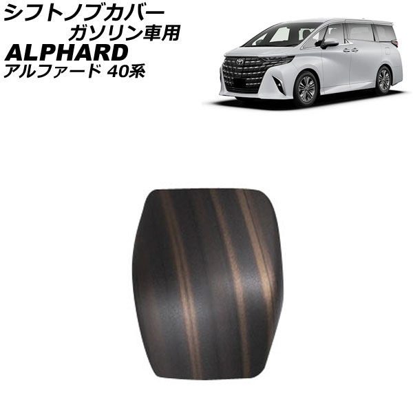 シフトノブカバー トヨタ アルファード 40系 ガソリン車用 2023年06月〜 茶木目 ABS製 AP-IT3580-BRWD｜apagency4