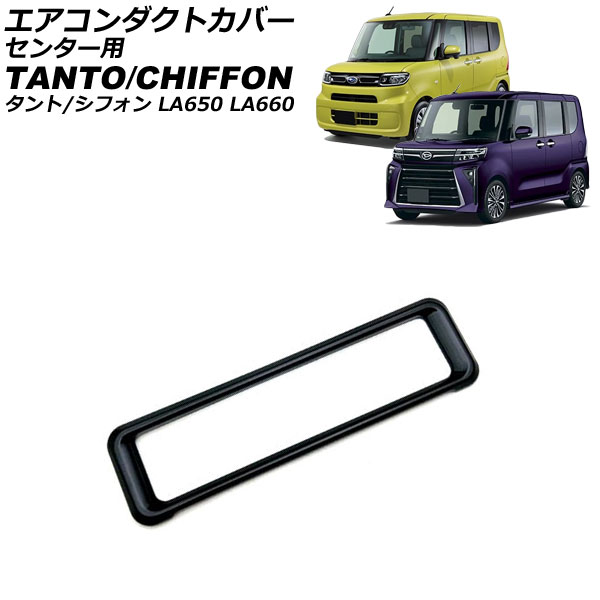 オートパーツエージェンシー エアコンダクトカバー センター用