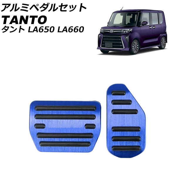 アルミペダルセット ダイハツ タント/カスタム/ファンクロス LA650S/LA660S 2019年07月〜 ブルー 入数：1セット(2個)  AP-IT3692-BL : 506562030 : オートパーツエージェンシー 4号店 - 通販 - Yahoo!ショッピング