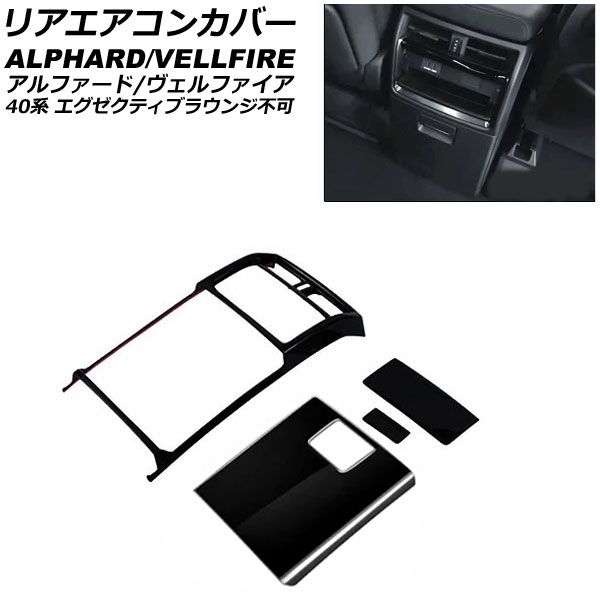 オートパーツエージェンシー リアエアコンカバー トヨタ アルファード