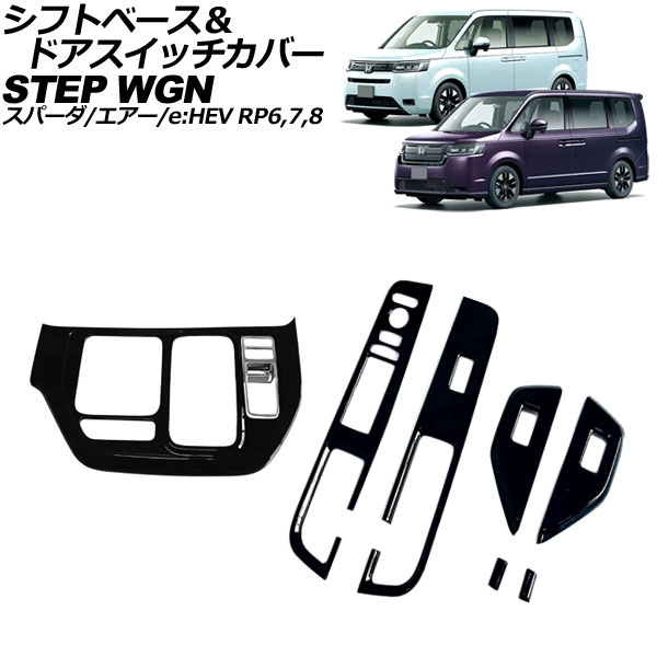 オートパーツエージェンシー シフトベース＆ドアスイッチカバー ホンダ