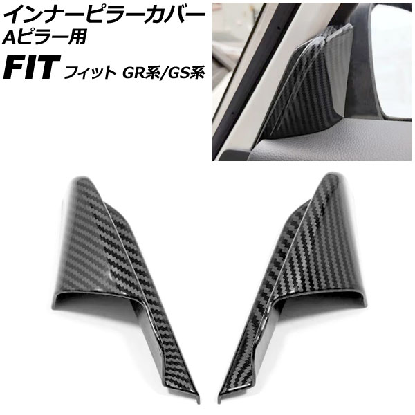 インナーピラーカバー Aピラー用 ホンダ フィット GR系/GS系 全