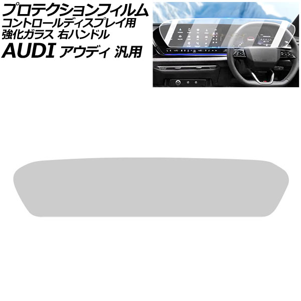 プロテクションフィルム コントロールディスプレイ用 クリア 強化ガラス 硬度9H 右ハンドル アウディ 汎用 Q5 A5 A6アバント など AP-IT4247-CL