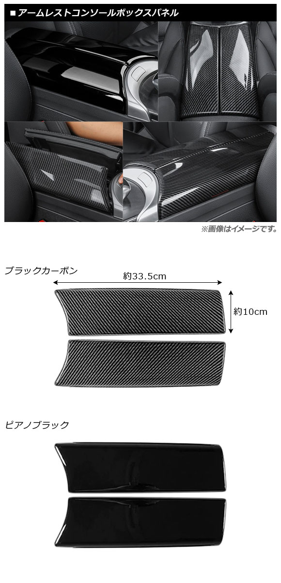 アームレストコンソールボックスパネル メルセデス・ベンツ GLCクラス X253 2016年〜 ブラックカーボン ABS製 入数：1セット(2個) AP-IT429-BKC