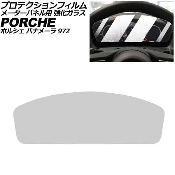 プロテクションフィルム メーターパネル用 ポルシェ パナメーラ 972 2023年11月〜 クリア 強化ガラス 硬度9H AP-IT4321