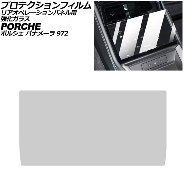 プロテクションフィルム リアオペレーションパネル用 ポルシェ パナメーラ 972 2023年11月〜 クリア 強化ガラス 硬度9H AP-IT4323