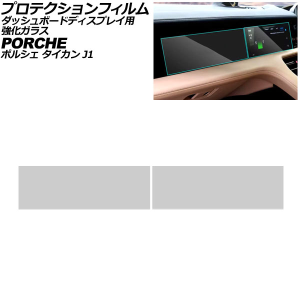 プロテクションフィルム ダッシュボードディスプレイ用 ポルシェ タイカン J1 2020年06月〜 クリア 12.3インチ 強化ガラス 硬度9H 入数：1セット(2枚) AP-IT4331
