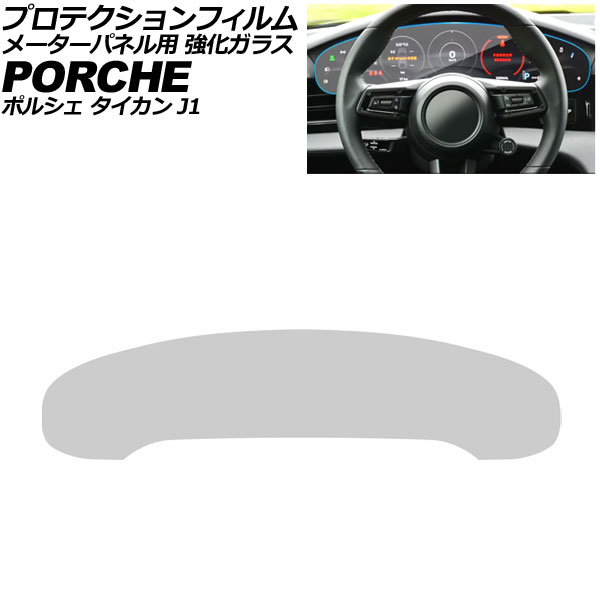 プロテクションフィルム メーターパネル用 ポルシェ タイカン J1 2020年06月〜 クリア 強化ガラス 硬度9H AP-IT4333