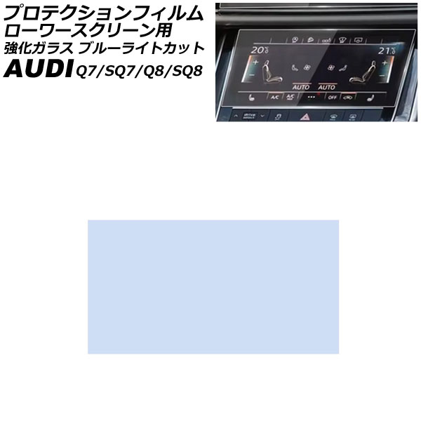 ご注文のページ プロテクションフィルム ローワースクリーン用 アウディ SQ7 4M系/F7系