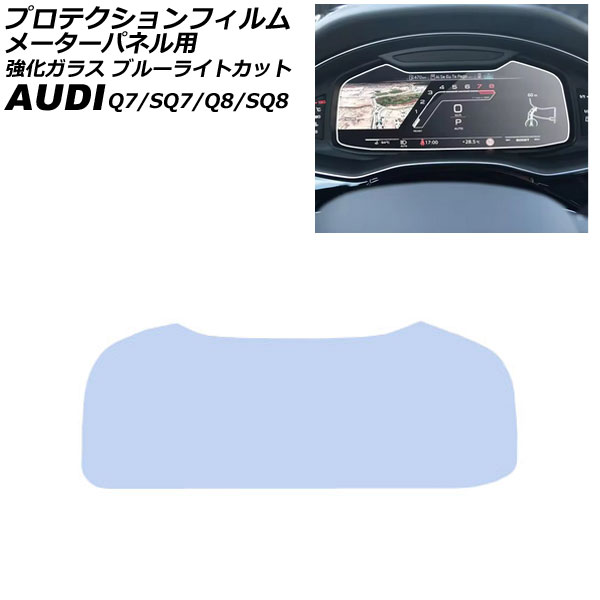 プロテクションフィルム メーターパネル用 アウディ Q7 4M系 MC後 2020年〜 クリア 12.3インチ 強化ガラス ブルーライトカット AP-IT4490