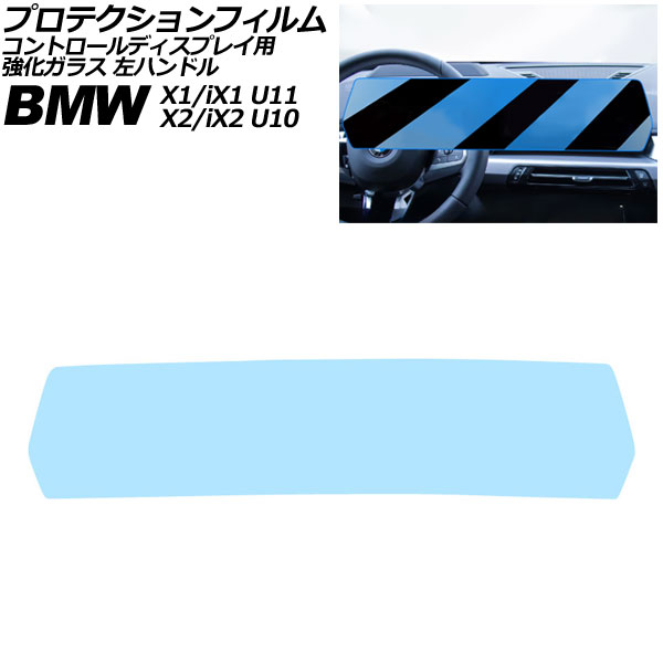 オートパーツエージェンシー - プロテクションフィルム 抑えつける見せびらかす用 BMW X1/iX1 U11 2023年〜 読みやすい 強化因子玻璃 ブルーライトカット 左手持ち部分 AP-IT4498 ドレスアップ用品-車、バイク、自転車