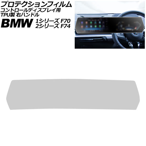 プロテクションフィルム コントロールディスプレイ用 BMW 2シリーズ F74 2025年〜 マットクリア TPU製 右ハンドル AP-IT4503-MCL