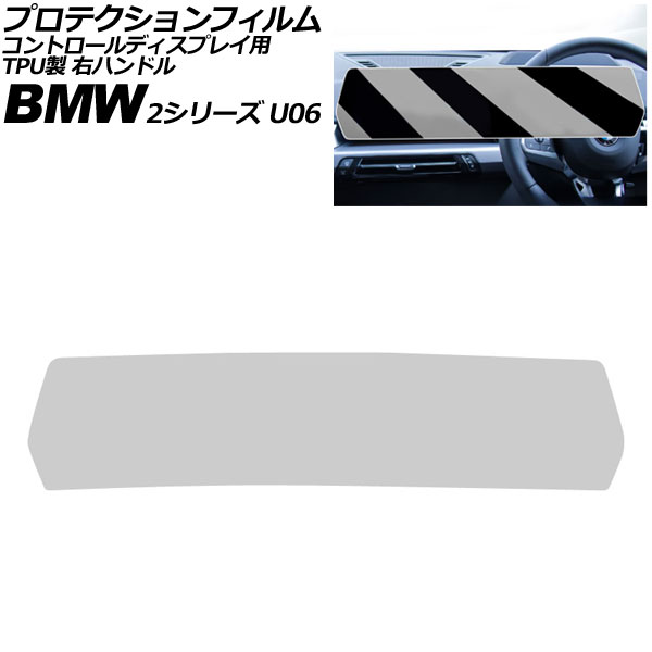 プロテクションフィルム コントロールディスプレイ用 BMW 2シリーズ U06 2024年〜 クリア TPU製 右ハンドル AP-IT4507