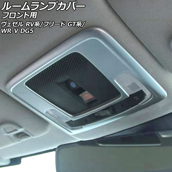 ルームランプカバー フロント用 ホンダ フリード GT系 2024年06月〜 マットシルバー ABS製 AP-IT4574-MSI