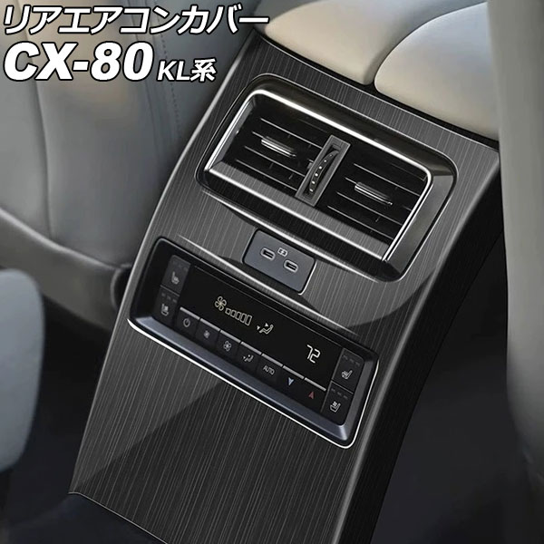 マジカン　本体&カバーのみ オートパーツエージェンシー リアエアコンカバー マツダ CX-80 KL系