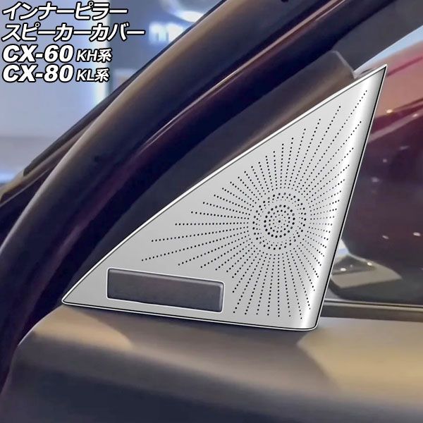 オートパーツエージェンシー インナーピラースピーカーカバー マツダ