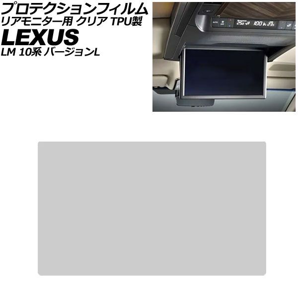 オートパーツエージェンシー プロテクションフィルム リアモニター用