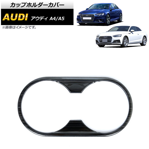 カップホルダーカバー アウディ A5 F5C 2017年〜2019年 黒木目 ステンレス製 AP-IT620-BKWD｜apagency4