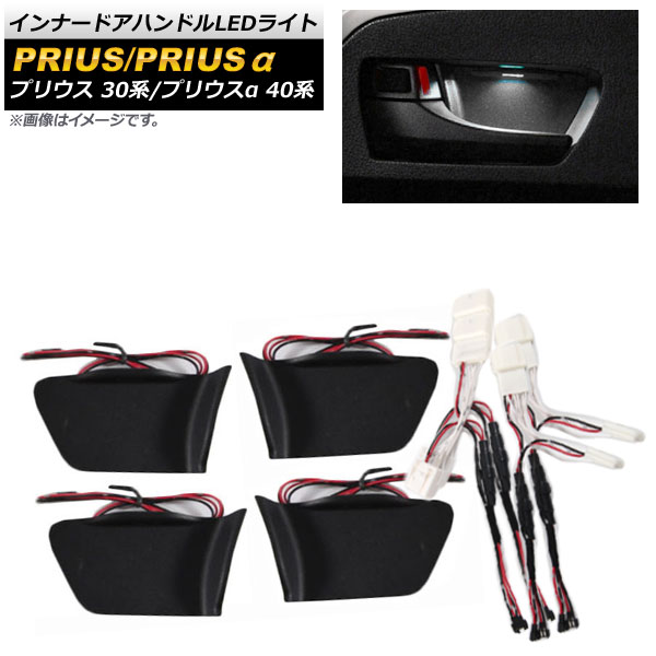 インナードアハンドルLEDライト トヨタ 30プリウス アイスブルー LED ドアハンドル イルミネーション トヨタ プリウス ZVW30系