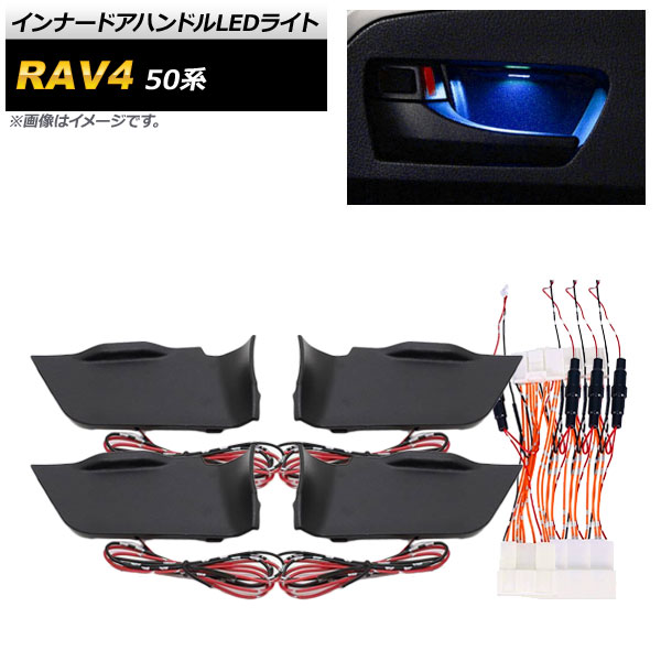 インナードアハンドルLEDライト トヨタ RAV4 50系 2019年04月〜 ブルー 配線簡単、カプラーオン設計♪ AP-IT631-BL