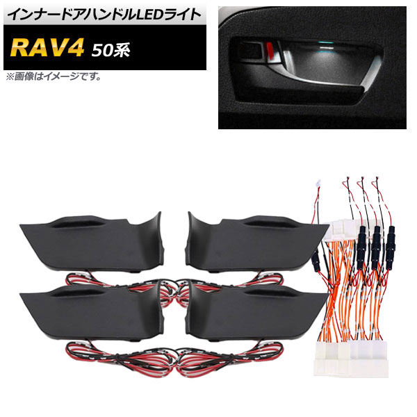 インナードアハンドルLEDライト トヨタ RAV4 50系 2019年04月〜 ホワイト 配線簡単、カプラーオン設計♪ AP-IT631-WH