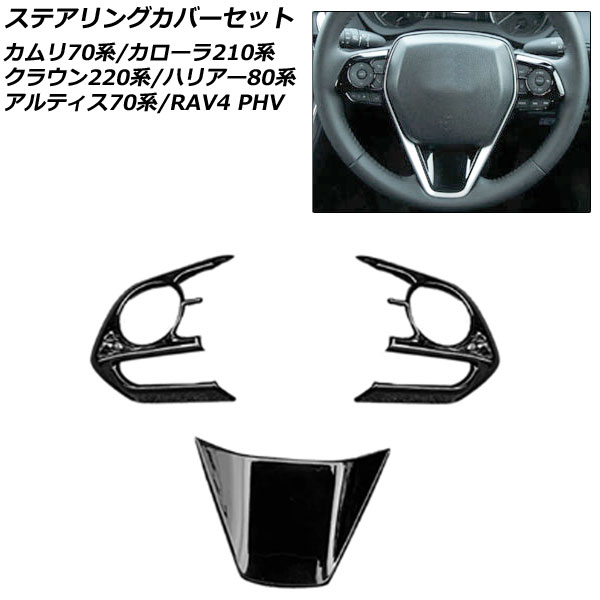 ステアリングカバーセット トヨタ カムリ/カムリハイブリッド 70系(AXVH70/AXVH75) 2017年07月〜 ブラック ABS製 入数：1セット(3個) AP-IT894-BK｜apagency4