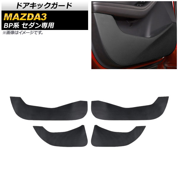 ドアキックガード マツダ MAZDA3 BP系 セダン専用 2019年05月〜 ブラック PVCレザー AP-IT923-BK 入数：1セット(4個)｜apagency4